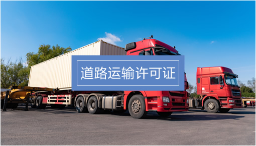 企業經營關鍵許可證辦理指南 食品、勞務派遣、人力資源與道路貨物運輸